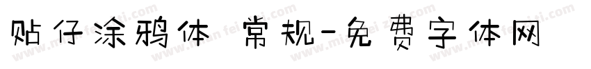 贴仔涂鸦体 常规字体转换